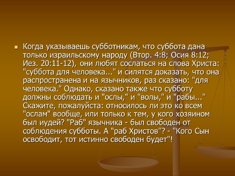 Когда указываешь субботникам, что суббота дана только израильскому народу (Втор. 4:8; Осия 8:12; Иез.